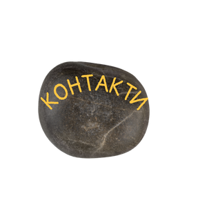 Контакти