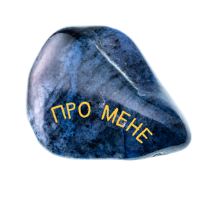 Про мене